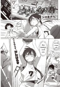 มีแฟนแล้วเปลี่ยนไป [Syamonabe] Toutou to, Kinmokusei