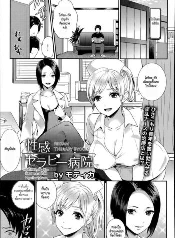 มีแรงเพราะยาดี [motika] Seikan Therapy Byouin (2)