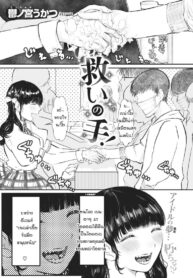 มือที่ช่วยชีวิต [utsunomiya ukatsu] Sukui no te (2)