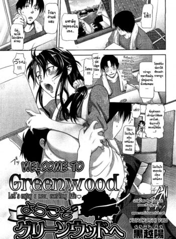 ม่ายสาวสุดสวย [Kurokoshi You] Welcome To Greenwood (2)