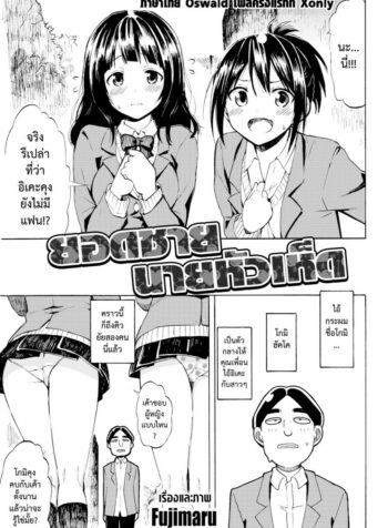 ยอดชายนายหัวเห็ด [Fujimaru] Romantic Dust Shooters (Comic Kairakuten 2016-01)
