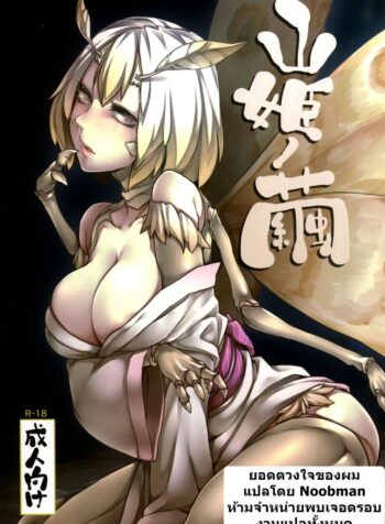 ยอดดวงใจของผม [Nakamura Regura] Yamahime No Mayu – Mountain Princess’ Cocoon (Nanbou Hitogakushiki)