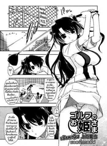 ยอดนักกอล์ฟ [Kamino Ryu-ya] The Princess of Golf (Golf no Ohime-sama) (2)
