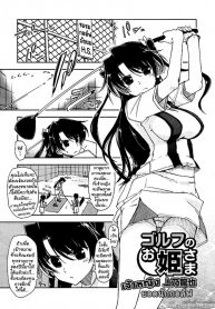 ยอดนักกอล์ฟ [Kamino Ryu-ya] The Princess of Golf