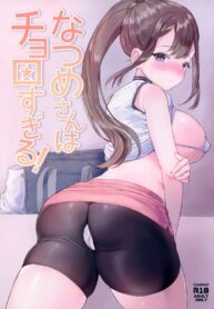 ยอมง่ายไปแล้ว นัทสึเมะซัง! | (C97) [Ushinomaruyaki (Ushinomiya)] Natsume-san wa Chorosugiru! | Natsume-san is too easy!