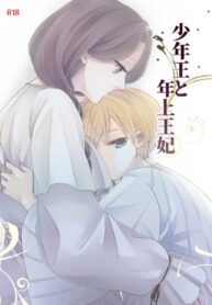 ยังไงก็รักแค่เธอคนเดียว | [Guzunoro. (Arishiro Ichiya)] Shounen Ou to Toshiue Ouhi