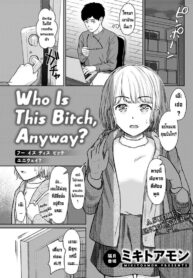 ยัยนี่เป็นใครเนี่ย [Mikitoamon] Who Is This Bitch, Anyway (Action Pizazz 2020-02) (2)