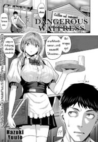 ยัยสาวเสิร์ฟตัวร้าย [Hazuki Yuto] Abunai Waitress – Dangerous Waitress (COMIC Kairakuten BEAST 2020-03)