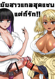 ยัยสาวแกลสุดแสบ แต่ก็รักนะ | [ray-raw (Nobuhiro)] Futanari Bitch Gal wa Suki desu ka? (2)