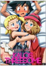 ยามค่ำคืนของทั้ง 3 | [Palcomix] Kalos Threesome