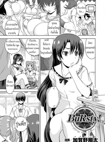 ยาเสริมอึ๋ม สะบึ้มสุดๆ [Kagano Shouta] BuRsty! (2)