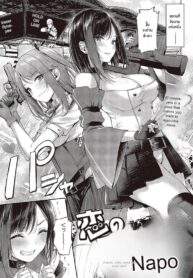 ยิงรักสับแตก [Napo] Koi no Gunfight – Make Love Gun Fight!! | Gunfight of Love (COMIC ExE 25)