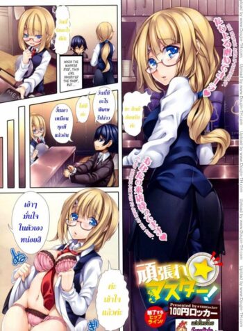 ยินดีต้อนรับค่ะ [100yen Locker] Ganbare Master