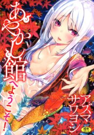 [Azuma Sawayoshi] Ayakashi-kan e Youkoso! (2)