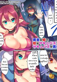 ยืมตัวมานัวกัน [Amulai Sweet Factory] Yusha ga Hime de Hime ga Sakyubasu de Sakyubasu ga Yusha de