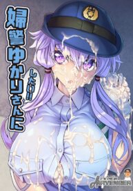 ยูคาริอยากเป็นตำรวจหญิง!! | [Kuchen Sirup (Nino Paru)] Fukei Yukari-san ni Shitai!! (VOICEROID)