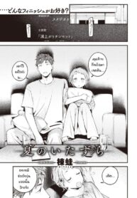 ย้อนวันวานเติมเต็มช่วงวัยรุ่นที่หายไป [Ouchi Kaeru] Natsu no Itazura (2)
