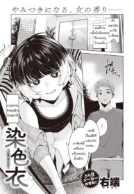 ย้อมรักด้วยความจริงจัง [Migihaji] Someirogoromo (2)
