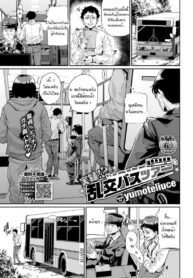 รถบัสนำโชค [Yumoteliuce] Jitusuroku rankou batsu tua (2)