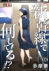 รถไฟฟ้ามหาสนุก | [Tamagou] Shinkansen de Nani shiteru!?