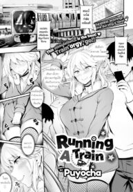 รถไฟสายเย็ด [Puyocha] Running a Train