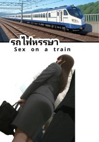 รถไฟหรรษา | Sex on a train
