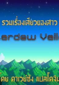 รวมเรื่องเสียวของสาวปลูกผัก | [Sparrow] Stardew Valley