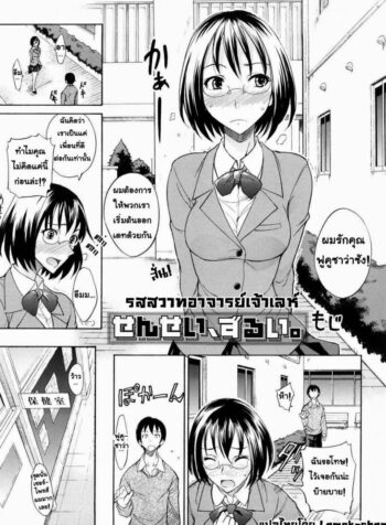 รสสวาทอาจารย์เจ้าเลห์ [isao] Sensei, Zurui (Ecchi Mix!!)