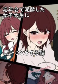 รสแซ่บกว่าเบียร์ ก็หนูเนี่ยแหละ | [Dokuneko Noil] Bounenkai de Deisui Shita Joshidaisei ni Warui Koto o Suru Hanashi | A Story About Getting Drunk And Fucking Some Girls At a New Years Party