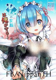 รอยยิ้มของหนูเรม (C90) [MoNyaMoNya (ShiBi)] Rem no Egao wa Ore ga Mamoru! (ReZero kara Hajimeru Isekai Seikatsu)