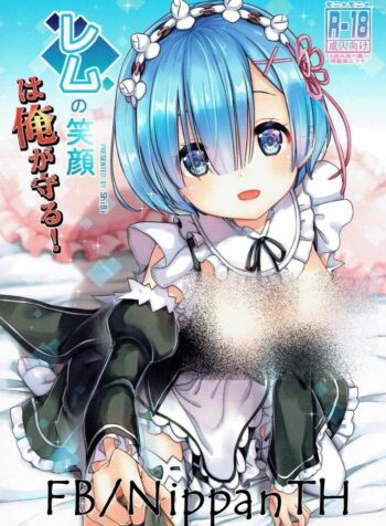 รอยยิ้มของหนูเรม (C90) [MoNyaMoNya (ShiBi)] Rem no Egao wa Ore ga Mamoru! (Re:Zero kara Hajimeru Isekai Seikatsu)