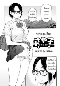 รอรถรอเสียว [Hatimoto] Sayako at the Bus Stop | JK at the Bus Stop! (Comic Toutetsu 2015-10 Vol. 7)