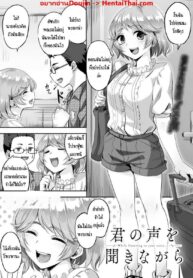 ระหว่างที่โทรคุยกัน | [Minarai Zouhyou] Kimi no Koe o Kinagara – While listening to your voice