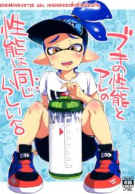 ระเบิดถังสี (C89) [Koniro Drops (Morishima Kon)] Buki no Seinou to Are no Seinou wa Onaji rashii | The Efficiency of the Weapon and the Efficiency of That Seems the Same (Splatoon)