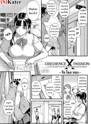 รัก โลภ หลง [Matsuka] Juujun x Yokujou 〜furinaite wa jibun no kyonyuu seito〜 | Obedience x Passion ~Love Affair with my Huge Breasted Student~