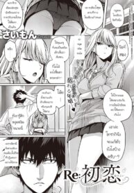 รักครั้งแรกอีกครั้ง [Simon] RE Hatsukoi (2)