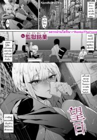 รักคือการปลอบโยนของเราทั้งสองคน | [Kangoku Meika] Moumoku
