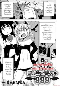 รักชีวิต อย่าคิดแหย่ตาลุง | [Sakamoto Kafka] Tensei Ochinpo LEVEL 999 (Punishing a Bratty Young Succubus Vol. 2)