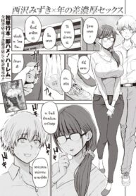 รักต่างวัย แต่ใจเดียวกัน [Nishizawa Mizuki] Nanami-san to Aoi-kun (2)