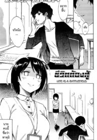 รักต้องสู้ [Fujimaru] Love is a Battlefield (2)