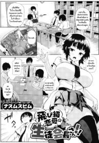 รักนี้ต้องใส่ไม่ยั้ง!! [Nusmusbim] Tobikyuu Renai Seito Kaichou-san!! (COMIC HOTMILK 2021-09) (2)
