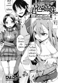 รักพี่! ต้องซี้กับน้อง [Hyocorou] Kimi-iro ❤ Shimai Come on! Lovely sisters! (COMIC Kairakuten 2010-07) (2)