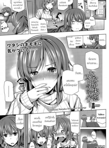 รักพี่ได้แอ้มน้อง [yoshida] Nanaka Shitsuren Strategy