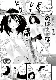 รักร้อนรุ่มของวัยแรกแย้ม [Mozu] Mebae no Natsu – Virginal Summer Love Summer Flower – Virginal Summer Love (COMIC Kairakuten BEAST 2019-08)