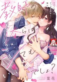รักลับๆ ครูหนุ่มสาว [Nanoka] Kyoshi no orera wa shite mo idesho?~ Majime sensei wa charaotoko sensei ni kanawanai ~