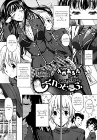 รักลับๆของคุณหนูผู้สูงศักดิ์ [Kusui Aruta] Secret Love (2)