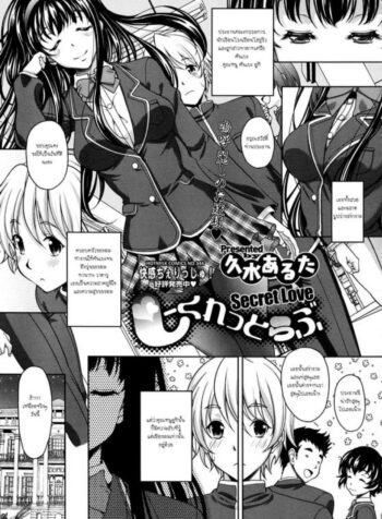 รักลับๆของคุณหนูผู้สูงศักดิ์ [Kusui Aruta] Secret Love