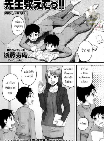 รักษาคำพูด [Juan Gotoh] Sensei, Teach Us!!