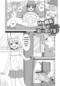รักษาโรคเงี่ยนเรื้อรัง [akiha] H na Byouki Watashi ga Naoshi te Ageru | I’ll Cure Your Hornyitis Disease (Digital Puni Pedo! Vol. 27)