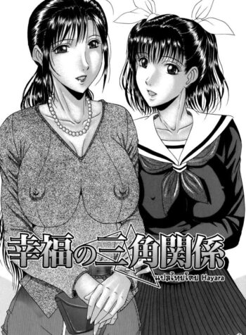 รักสามเส้าแห่งความสุข [Masumi Murasame] Love Traingle Of Happiness